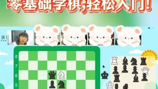 零基础学国际象棋，孩子轻松入门就现在！ #学棋 #国际象棋 #国际象棋课 #兴趣班 #孩子兴趣班