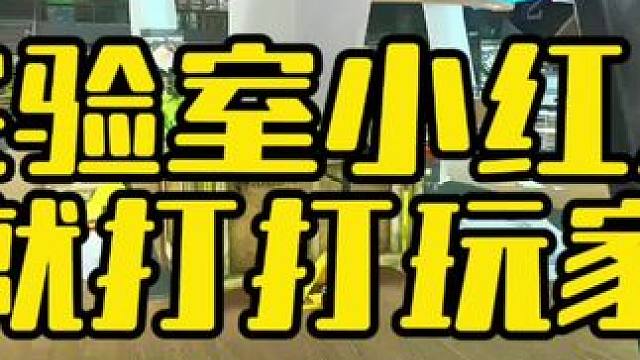#逃离塔科夫  实验室小红人也就打打玩家了