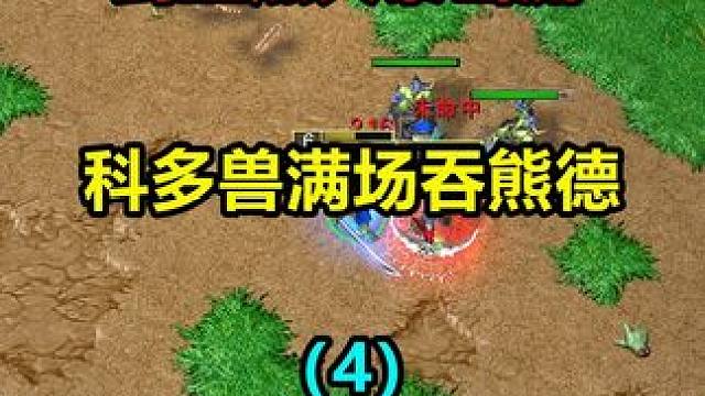 剑圣烈火暴击流，科多兽满场吞熊德，暗夜兽族火拼全场（4） #游戏日常 #经典游戏 #怀旧游戏 #魔兽