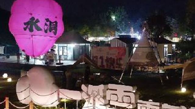  浪漫夜景，篝火相伴！ 
本溪水洞 一溪雲露营基地，夜幕降临，星空为幕。在本溪水洞旁，感受篝火的温暖