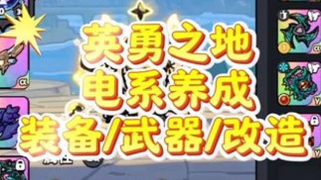 英勇之地电系养成 英勇之地电系养成，视频包含武器选择/装备选择/装备精炼/武器洗练/附灵/改造#英勇