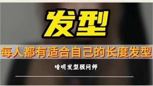 其实每个人都有适合自己的长度发型。#原创视频 #vlog十亿流量扶持计划 #晴明发型顾问师 #知识科