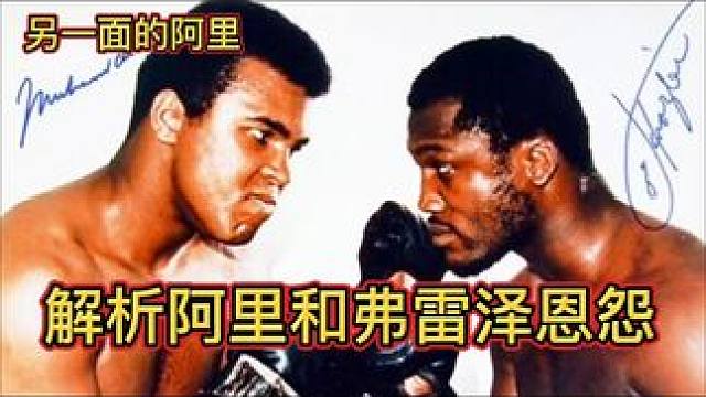 解析拳王阿里和弗雷泽的恩怨#拳击 #阿里vs弗雷泽