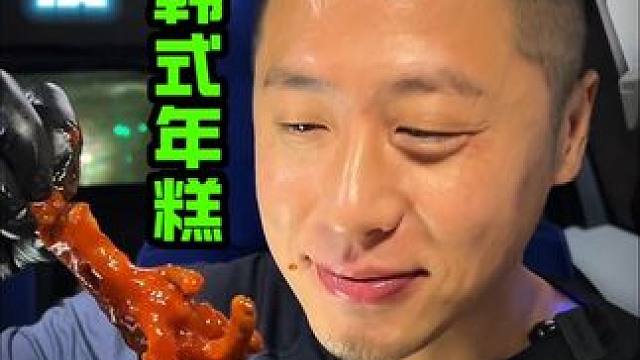 深夜韩式年糕火锅太好吃了 #好吃不贵经济实惠 #深夜放毒 #零食推荐 #太好吃了