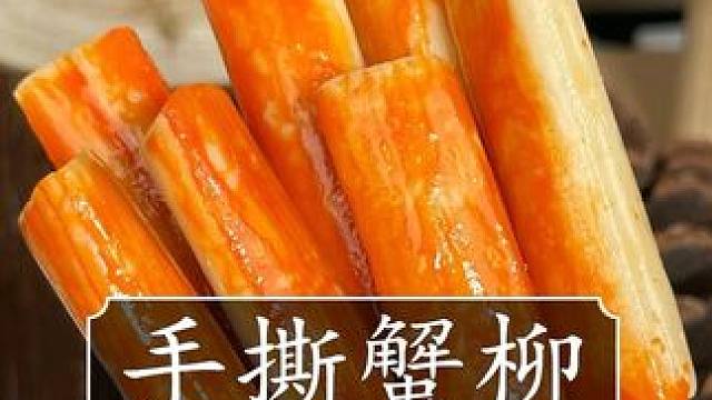 吃蟹肉棒就要吃这种真的有蟹肉的蟹肉棒！ #蟹柳 #蟹肉棒