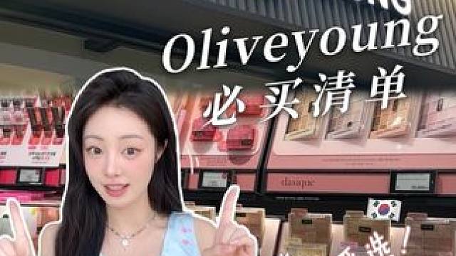 oliveyoung买什么！看这一篇就够啦！ #oliveyoung
