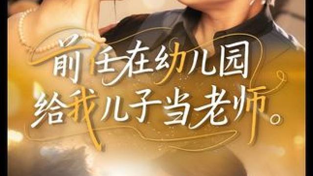 #前任在幼儿园给我孩子当老师 #百亿好剧好看计划