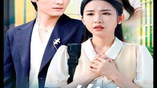 #百亿好剧好看计划 #新剧来袭 #青梅竹马之爱有天意