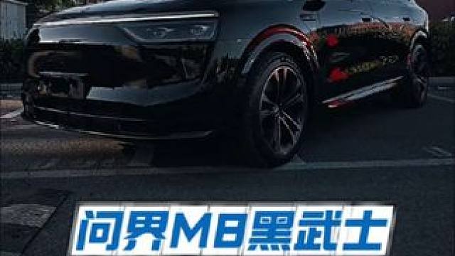 每次提新车，第一件事儿就是撕。#问界M8 #问界M8黑武士 #问界M8汽车