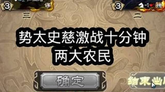 势太史慈那把黄盖会玩一点，我可能都打不过#三国杀 #三国杀移动版 #三国杀将星筑梦