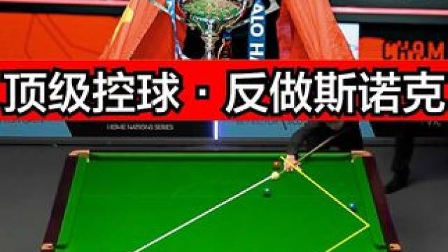 赵心童的顶级控球，反做高质量斯诺克，彻底拿下！ #台球是一种生活 #台球 #斯诺克 #赵心童