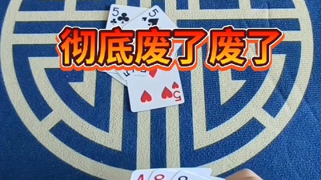 完了彻底废了废了