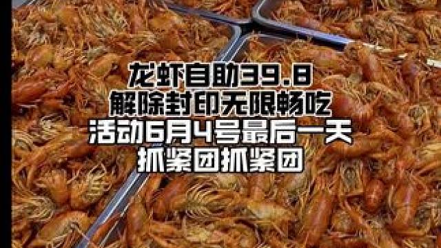 抓紧团6月4号最后一天活动结束 自助龙虾原价49.8 活动价39.8 解除封印 无限畅吃#高碑店 #