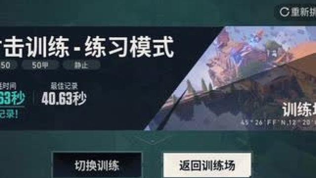 无畏契约手游侧面 50靶子 安卓机录屏的时候打游戏会掉帧 等下次测试拿ios打 一定能突破39秒#无