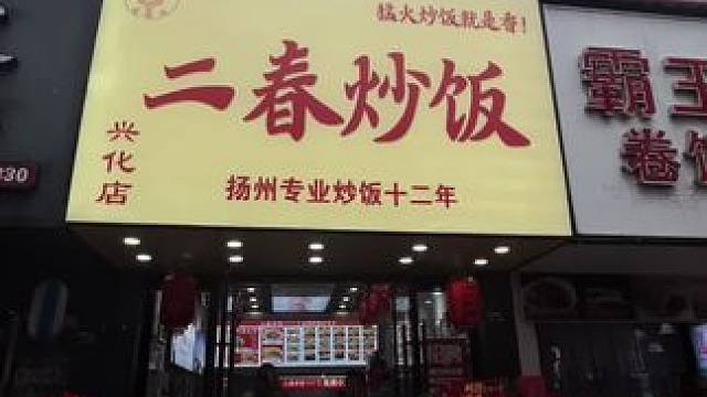 二春炒饭开到兴化好吃街啦！ #美食推荐 #下饭菜 #美食探店 #餐饮