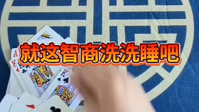 就这智商，洗洗睡吧。