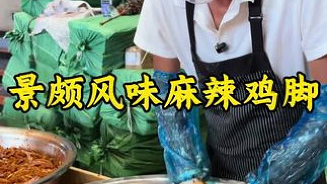 景颇味的麻辣鸡脚拌着了，今天给大家上些牛皮鸡脚双拼，数量不多，大家喜欢再多多拌