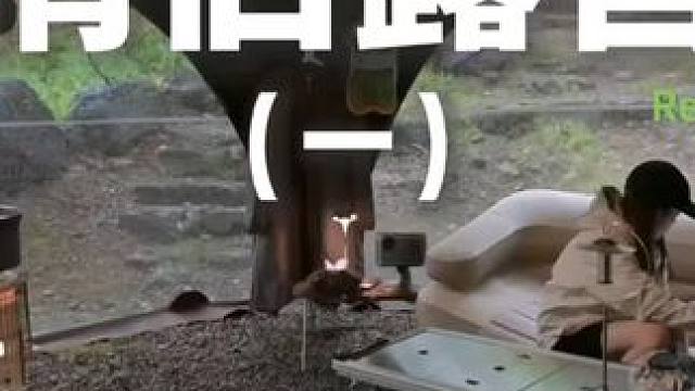 情侣露营（一）不知道玩什么就去露营贝~#露营 #助眠 #解压 #情侣 #户外露营