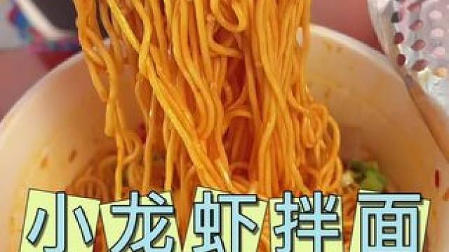 谁想出来的小龙虾泡面，一盒吃下去太满足了#康师傅 #小龙虾拌面 #速食 #美食