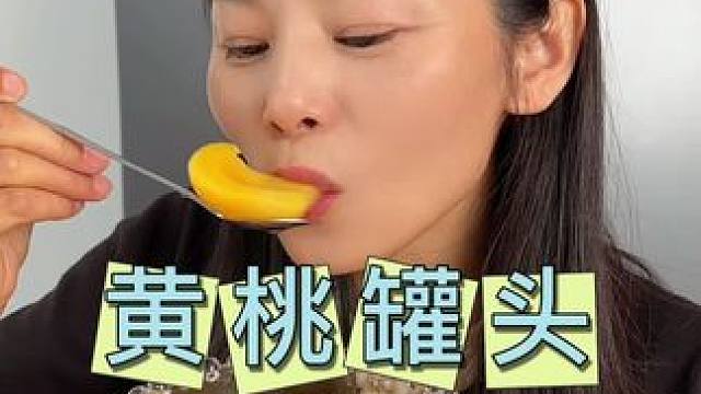 品质真好！清甜爽口的黄桃罐头 你有多久没吃啦！ #黄桃罐头#罐头推荐 #好吃到停不下来