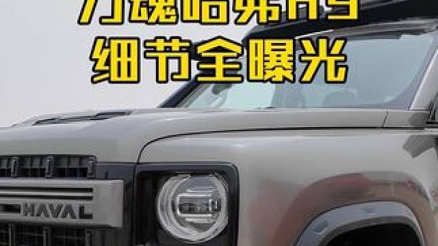 力魂哈弗H9细节全曝光 上市时间确定 力魂哈弗H9 （哈弗H9国际版） 预计2025年底上市 
#以