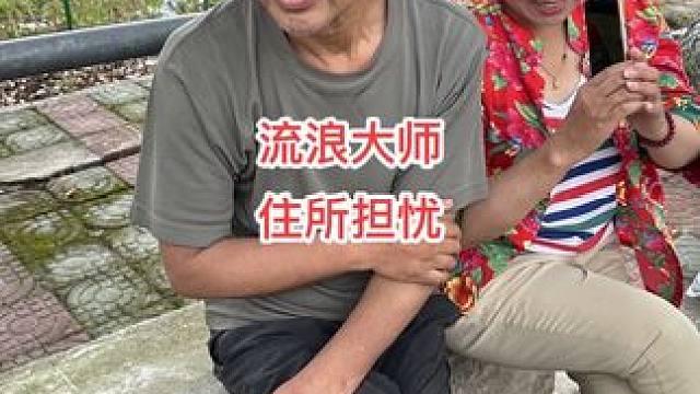 流浪大师沈巍住所担忧，恐怕不让住了 #沈巍 #流浪大师#我要做爆款