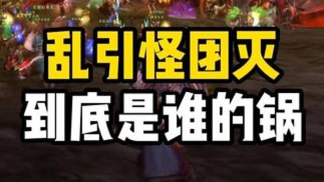 乱引怪团灭 到底是谁的锅 魔兽世界怀旧服 熔火之心金团 #魔兽世界巫妖王终章版本上线 #魔兽世界怀旧