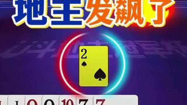 #jj斗地主 #斗地主残局 #斗地主的百种姿势 #是时候展现真正的技术了