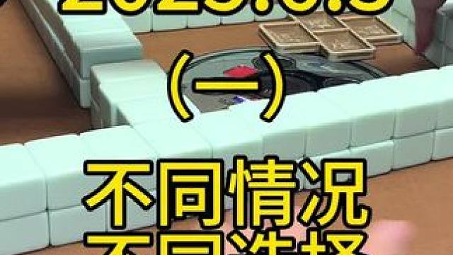 同样是能做大的牌，但是不同的情况就要有不同的选择#打麻将 #麻将 #麻将技巧 #四川麻将 #川麻麻友