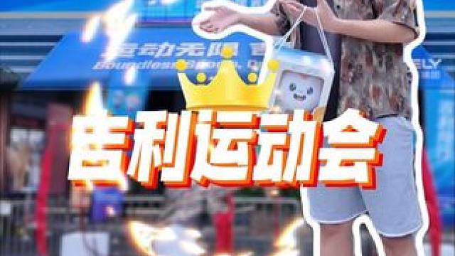 被骂不切实际的我，在这次吉利运动会上摸到了白日梦！#运动无限吉利同行#吉利带你过六一#安全感是吉利给