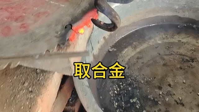 取合金