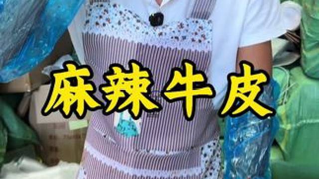 景颇味的麻辣撇菜根牛皮拌好了，都是当天拌当天发，想吃新鲜的可以来试试