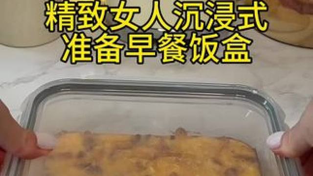 沉浸式备餐饭盒｜精致女人沉浸式准备早餐饭盒vlog～✨ 
#备餐饭盒 #早餐饭盒 #备餐vlog #
