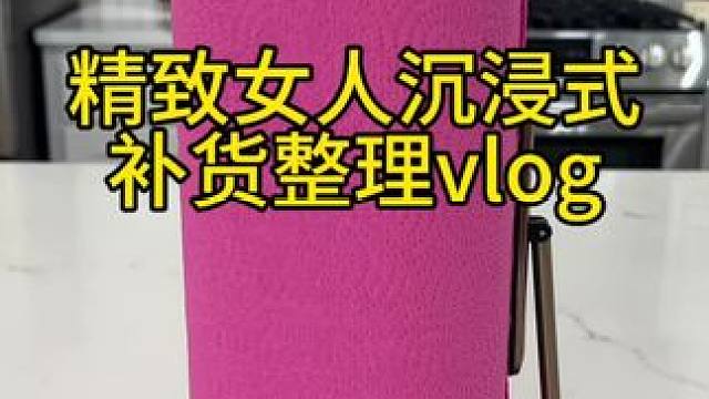 沉浸式收纳整理｜精致女人沉浸式补货整理vlog～✨☺️ 
#补货视频 #补货整理 #强迫症治愈系 #