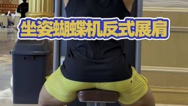 练肩后束的展肩动作 要想练好三角肌肩后束，在健身房可以练这个动作，你get到了吗？#get哥健身房 