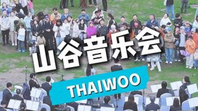 2025紫荆花绽放的山谷音乐会 来自清华校友管乐团 #太舞度假小镇  #京郊小瑞士 #北京周边游一日