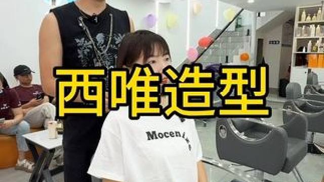 #减龄气质 #西唯造型 ，12.9洗吹哟，门店升级啦，，#设计发型 #时尚发型