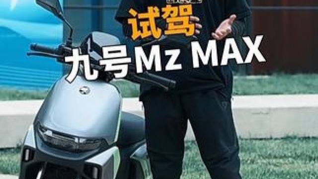 代步车还得是电车-九号Mz MAX试驾报告#九号MIX全面升级 #九号mzmax #换台更好的智能电