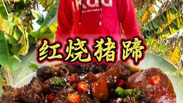 山村厨神小当家 红烧猪蹄像我这样做好吃不腻 绝对让你赞不绝口 #农村生活 #下饭菜 #家常菜 #农村