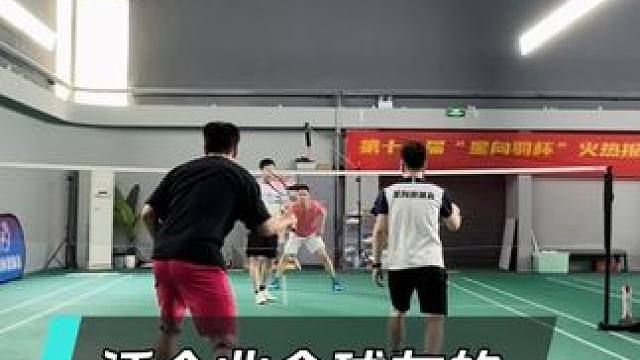 适合业余球友的双打实用球路！ #羽毛球双打 #羽毛球双打战术 #羽毛球教学 #万物皆可种草搜 #创作