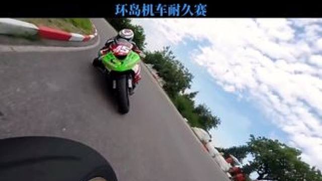 曼岛TT（环岛机车耐久赛）一起感受一下多重路况的追逐第一视角盛宴。#曼岛tt #危险动作请勿模仿 #