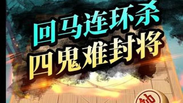 惊心动魄的连杀棋局，回马连杀 #象棋 #棋局
