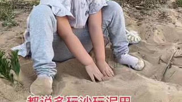 来吧，也追追潮流，多室外活动，小盆友们玩沙子非常开心#无忧无虑的童年 #玩沙子的小朋友 #小盆友的日