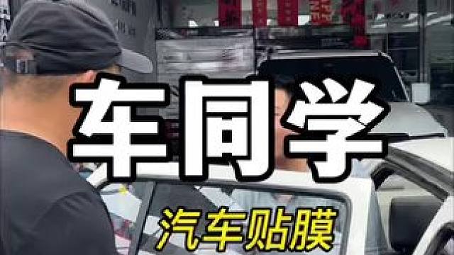 车同学汽车贴膜四门只要98 #车同学#车同学太阳膜#车同学隐形车衣#太原汽车贴膜太阳膜#太原贴膜汽车
