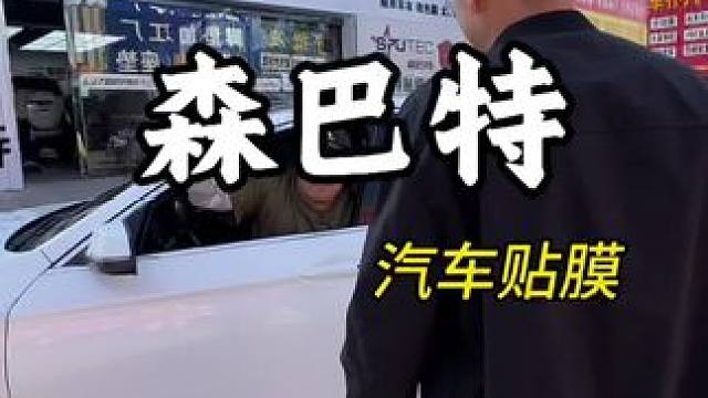 夏天怕热怕晒来森巴特全车贴太阳膜358 #森巴特 #森巴特太阳膜#森巴特隐形车衣#古韵江南#太原贴膜