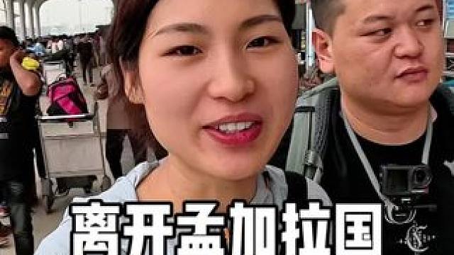 签证到期离开孟加拉国，没想到贝拉尔用一个星期的工资给我俩一人送了一个礼物。#孟加拉国 #印度 #人力