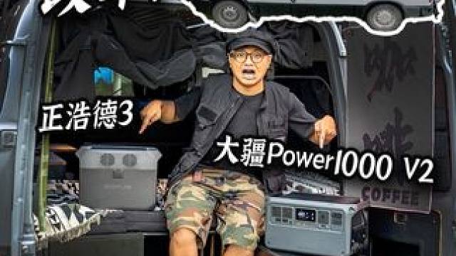2500预算怎么选1度电户外电源？大疆、正浩谁更适合你？ #露营 #户外电源 #大疆户外电源 #DJ