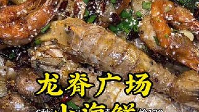 龙脊广场小海鲜新选择 #小海鲜#龙脊广场