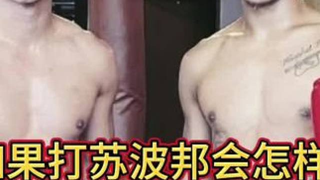 如果打苏波邦会怎样？，看看暗影怎么说#泰拳 #苏波邦 #one冠军赛 #泰拳扫踢
