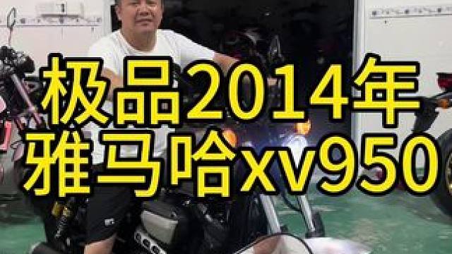 极品2014年雅马哈xv950，只要一个多